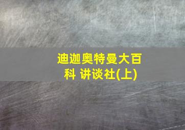 迪迦奥特曼大百科 讲谈社(上)